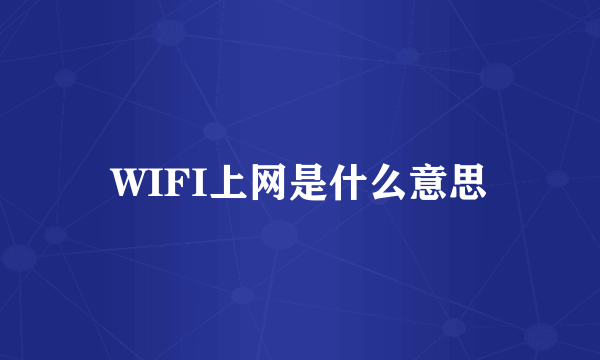 WIFI上网是什么意思