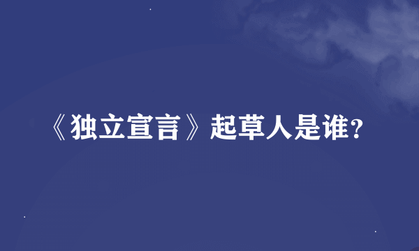 《独立宣言》起草人是谁？