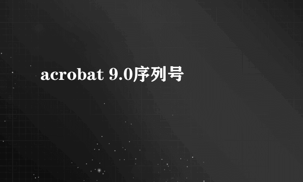 acrobat 9.0序列号