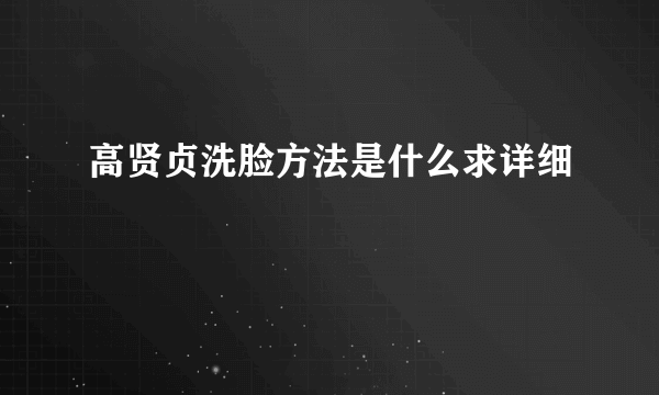 高贤贞洗脸方法是什么求详细