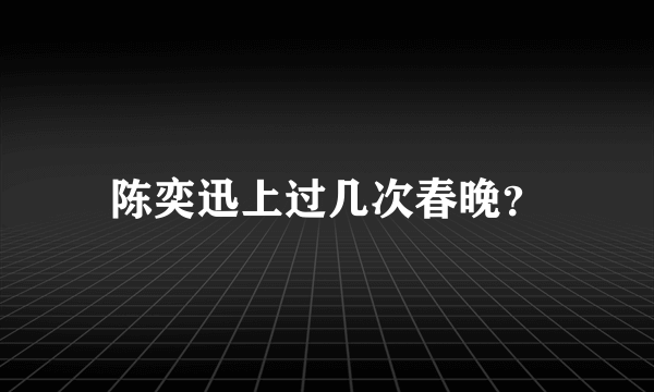 陈奕迅上过几次春晚？