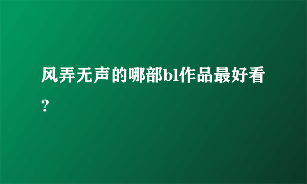 风弄无声的哪部bl作品最好看?