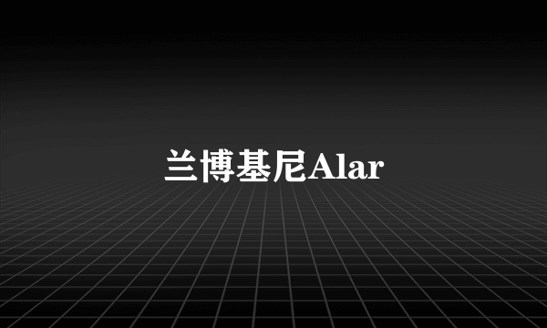 兰博基尼Alar