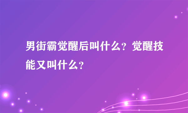 男街霸觉醒后叫什么？觉醒技能又叫什么？