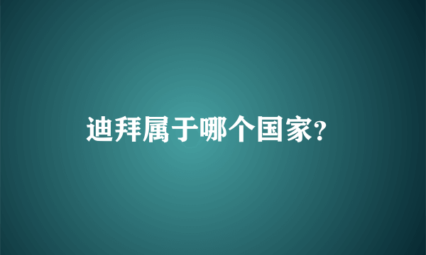 迪拜属于哪个国家？