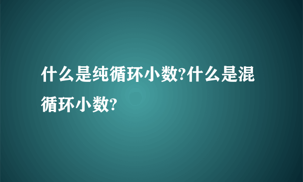 什么是纯循环小数?什么是混循环小数?