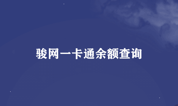 骏网一卡通余额查询