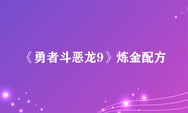 《勇者斗恶龙9》炼金配方