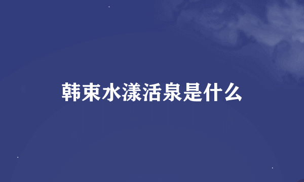 韩束水漾活泉是什么