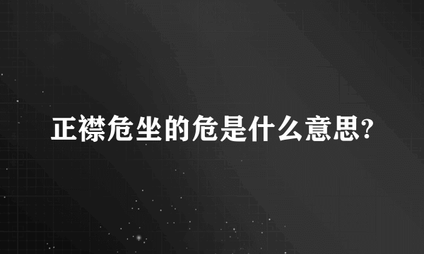 正襟危坐的危是什么意思?