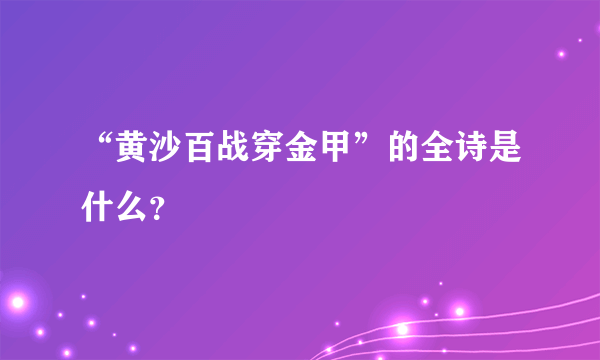 “黄沙百战穿金甲”的全诗是什么？