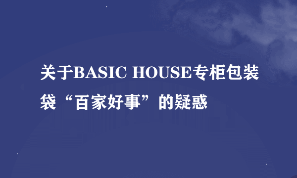 关于BASIC HOUSE专柜包装袋“百家好事”的疑惑