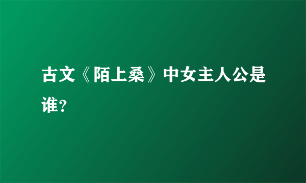 古文《陌上桑》中女主人公是谁？