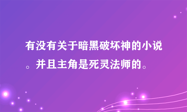 有没有关于暗黑破坏神的小说。并且主角是死灵法师的。