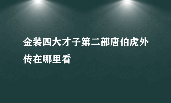 金装四大才子第二部唐伯虎外传在哪里看