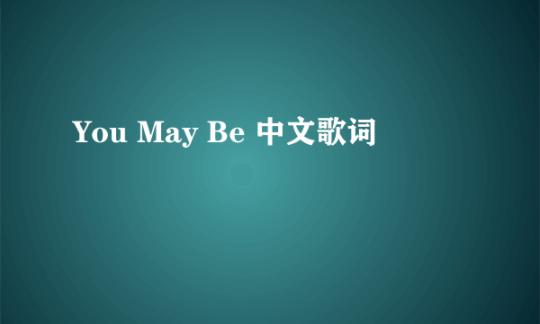 You May Be 中文歌词