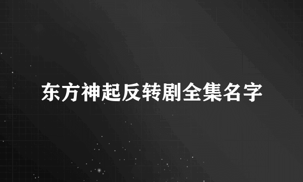 东方神起反转剧全集名字