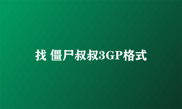 找 僵尸叔叔3GP格式