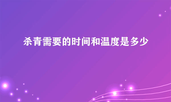 杀青需要的时间和温度是多少