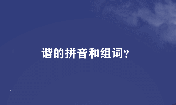 谐的拼音和组词？