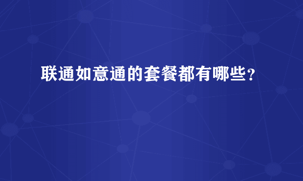 联通如意通的套餐都有哪些？