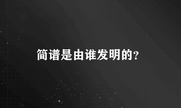 简谱是由谁发明的？