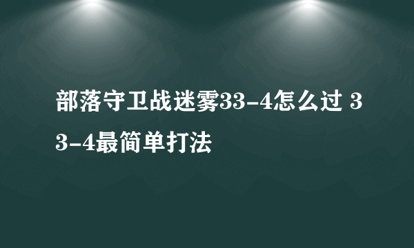 部落守卫战迷雾33-4怎么过 33-4最简单打法