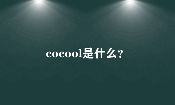 cocool是什么？