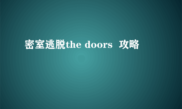 密室逃脱the doors  攻略