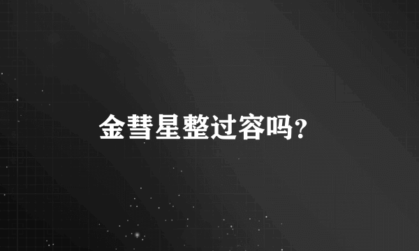 金彗星整过容吗？