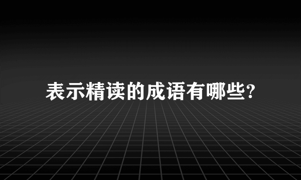 表示精读的成语有哪些?