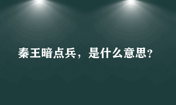 秦王暗点兵，是什么意思？