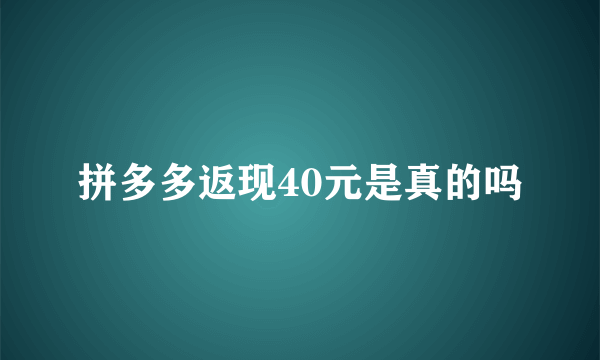 拼多多返现40元是真的吗