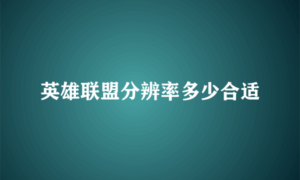 英雄联盟分辨率多少合适