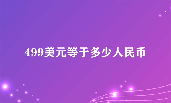 499美元等于多少人民币