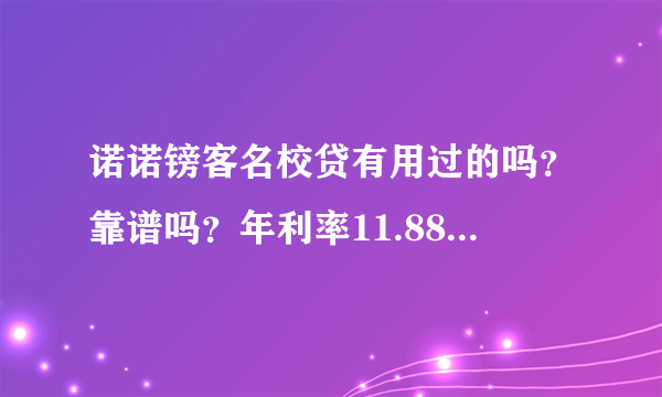 诺诺镑客名校贷有用过的吗？靠谱吗？年利率11.88算高吗？