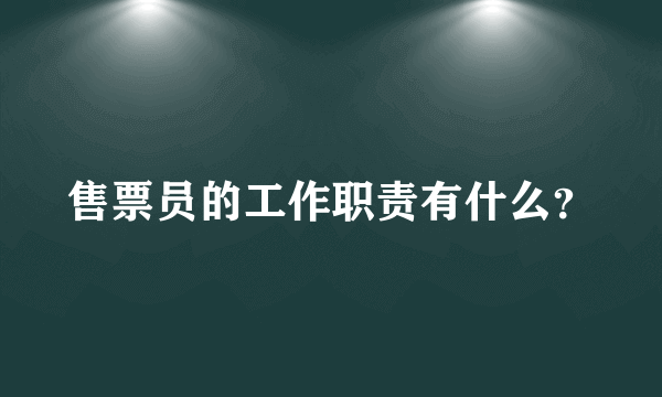 售票员的工作职责有什么？