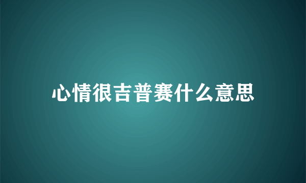 心情很吉普赛什么意思