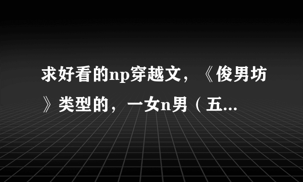 求好看的np穿越文，《俊男坊》类型的，一女n男（五个以上），非女尊