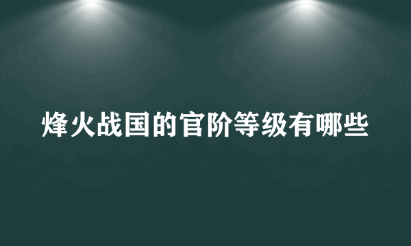 烽火战国的官阶等级有哪些