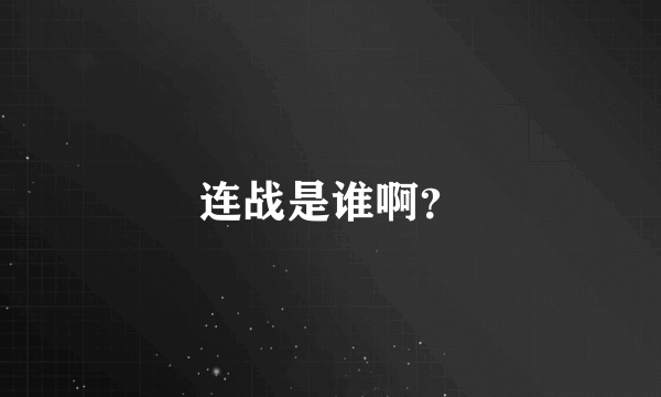 连战是谁啊？