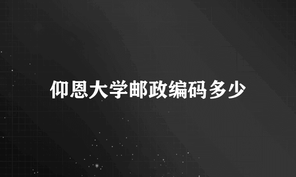 仰恩大学邮政编码多少