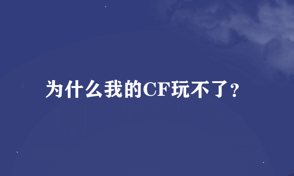 为什么我的CF玩不了？