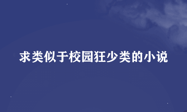 求类似于校园狂少类的小说