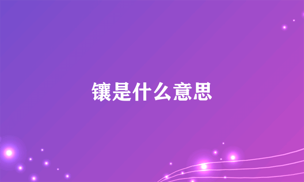 镶是什么意思