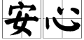 “安心”的反义词是什么？