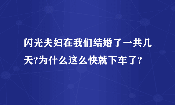 闪光夫妇在我们结婚了一共几天?为什么这么快就下车了?