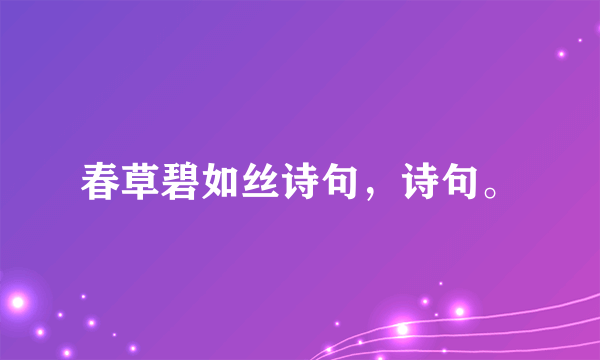 春草碧如丝诗句，诗句。