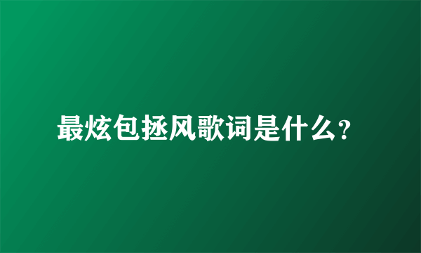 最炫包拯风歌词是什么？