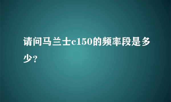 请问马兰士c150的频率段是多少？